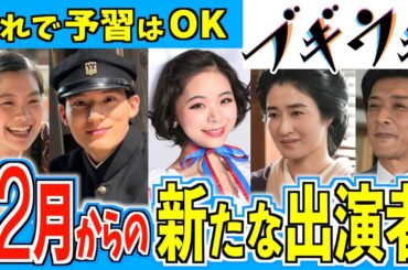 【ブギウギ】12月から登場する新キャラクターを紹介【朝ドラ】趣里