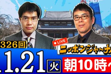 【生配信】第326回 上念司＆中川コージが最新のニュースを解特別説！