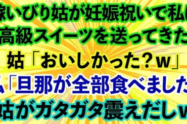【スカッとする話】嫁いびり姑が妊娠祝いで、高級スイーツを送ってきた。姑「おいしかった？ｗ」私「旦那が全部食べました」→直後、姑がガタガタ震えだしwww【修羅場】