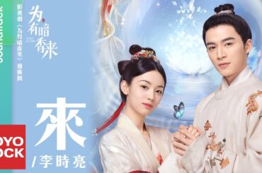 李時亮 Li shiliang《來》【為有暗香來 Scent of Time OST 電視劇片尾曲】Official Lyric Video