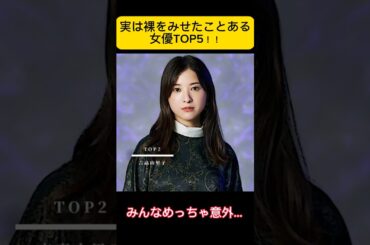 実は塗れ場キスシーンを演じた女優ランキング5位！！#女優 #ドラマ #映画