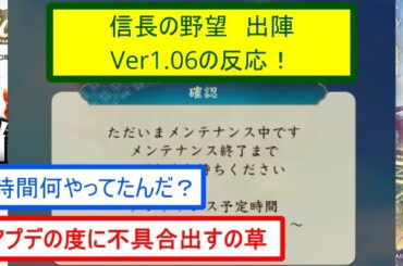 【信長の野望 出陣】Ver1.06の反応！【反応集】