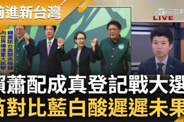 沒有比較沒有傷害? 賴蕭配成真強勢出戰2024總統大選 苗博雅大酸藍白登記日"卻連要不要參選都不知道" 分析驚曝中間選民全嚇壞跑光光?｜王偊菁 主持｜【前進新台灣 完整版】20231120｜三立新聞台