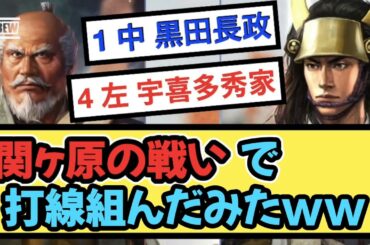 関ヶ原の戦いで打線組んでみたwww【戦国ch】【なんj】【5ch】【2ch】まとめスレ