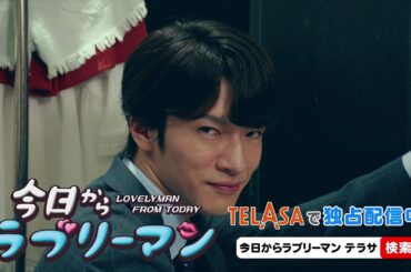 【今日からヒットマン】スピンオフドラマ「今日からラブリーマン」第2話 TELASAで独占配信中！（PR15秒）