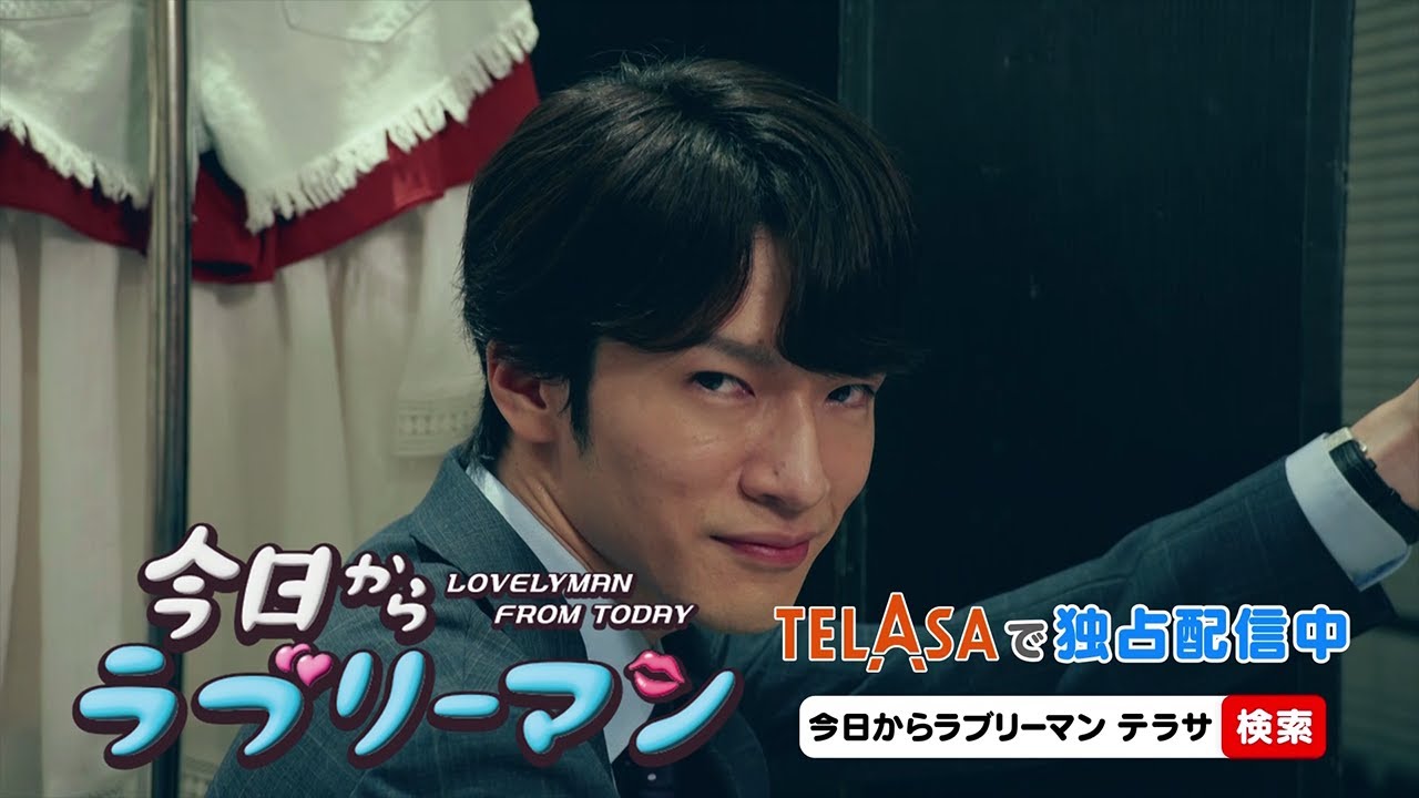 【今日からヒットマン】スピンオフドラマ「今日からラブリーマン」第2話 TELASAで独占配信中!(PR15秒) 【今日からヒットマン】スピンオフドラマ「今日からラブリーマン」第2話 TELASAで独占配信中!(PR15秒)