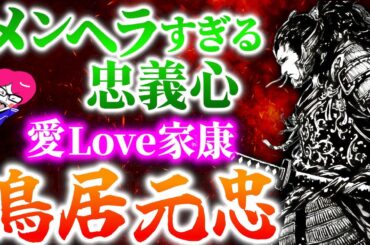 戦国武士ギャン泣き【鳥居元忠の忠義】家康の愛が強すぎてメンヘラなのが玉に傷