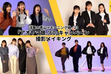 モーニング娘。'23《撮影メイキング》洋服の青山「アオヤマ娘。'60」キャンペーン