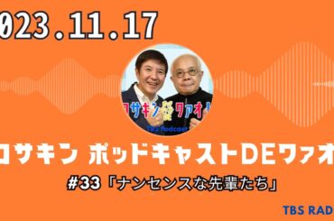 #33「ナンセンスな先輩たち」   - コサキン ポッドキャストDEワァオ！ by TBS RADIO 2023/11/17