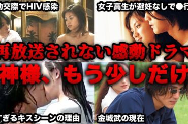 【ゆっくり解説】なぜか再放送されない平成の懐かしい感動の衝撃作ドラマ「神様、もう少しだけ」を振り返る　深田恭子　金城武