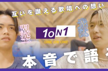 1 ON 1 | 遠藤翼空 : 山本光汰