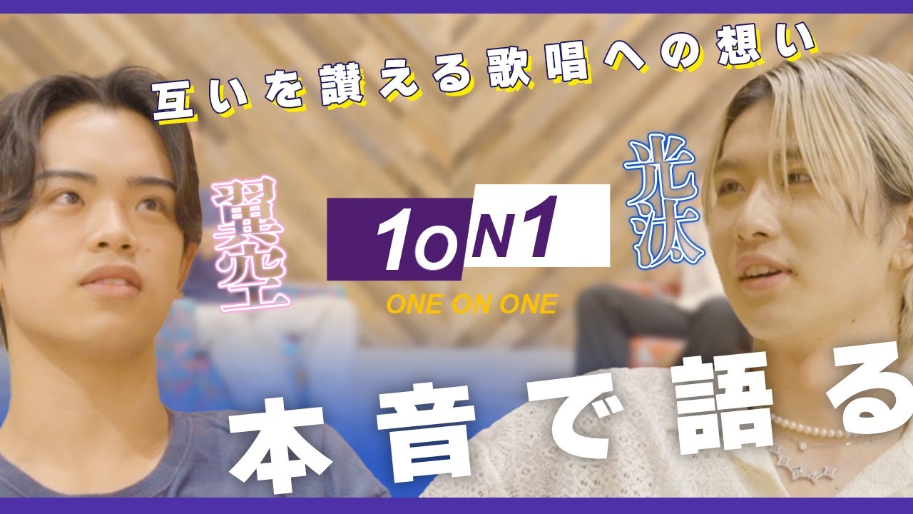 1 ON 1 | 遠藤翼空 : 山本光汰 1 ON 1 | 遠藤翼空 : 山本光汰