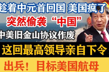 趁著中美會晤，突然襲“中國”，中美舊金山協議作廢！ 這回最高領導親自下令：出兵！ 目標美國航空母艦 #擁抱美國 #感謝美國 #中美會晤
