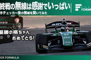 1年間の感謝を伝え合う！最終戦が終わった後のチーム無線を全選手分聞いてみた