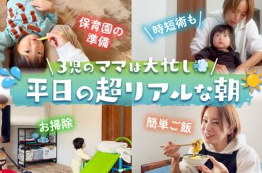 【Vlog】３児のママ鈴木亜美の超リアルなワンオペの朝💨時短テクもご紹介します☀️保育園準備 | 掃除 | 朝ごはん | お買い物 etc…
