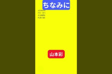 【今日の話題】#明日の話題 #豆知識 #山本彩#news #雑学 #トリビア