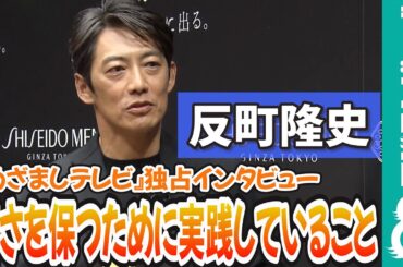 【めざまし独占】反町隆史 若々しさを保つために大切なのは“好奇心”
