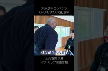 【末永真理指導】ボブサップ剣道体験#shorts