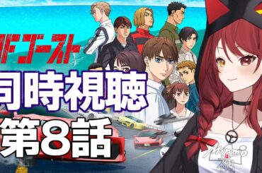 【同時視聴】アニメ「MFゴースト」みんなで見よう！第８話