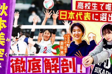 【バレーボール】春高バレー2024出場決定！東京•共栄学園高校女子バレー部 高校生で唯一日本代表選出の秋本美空（みく）選手に栗原恵が直撃取材！！前編〔ブカピ186〕
