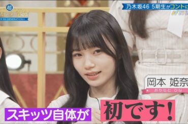 スキッツ復帰1発目もやっぱりおバカな岡本姫奈