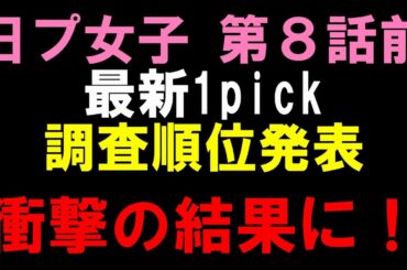 ポジションバトル後の1pick調査結果発表！笠原桃奈と高見文寧の一騎打ち！【日プ女子】[PRODUCE 101 JAPAN THE GIRLS]
