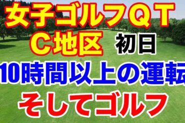 【女子ゴルフQT】クォリファイングトーナメント1stステージC地区初日　池ヶ谷 瑠菜　#ブスでもデブでも大根足でもないから頑張れ！