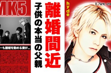 ラルク・hydeの妻・大石恵との子供の父親が違う真相...メンバーが離婚を勧める妻の裏の顔に驚愕！東京にいる愛人疑惑...現在も戦う大事故の後遺症がヤバすぎた！【L'Arc〜en〜Ciel】