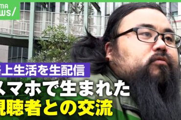 【ホームレス配信者】父のDVに双極性障害「諦め半分で家出」“路上生活の生配信”で生まれた視聴者との繋がりが希望に｜アベヒル