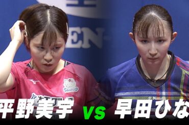【第3回】女子決勝 平野美宇 vs 早田ひな｜パリ五輪日本代表選考会 プレイバック｜Hirano Miu vs Hayata Hina