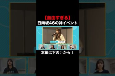 日向坂46の神イベ【自由すぎる】 #日向坂46 #佐々木久美 #佐々木美玲 #河田陽菜 #富田鈴花 #上村ひなの #正源司陽子 #shorts
