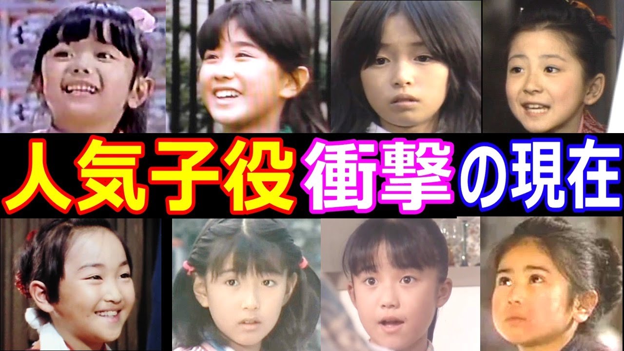 人気子役の衝撃の現在【今どうしてる?】第4弾!間下このみ、長谷川真弓、中嶋朋子、大塚ちか、川口智子 他 あの人の現在 人気子役の衝撃の現在【今どうしてる?】第4弾!間下このみ、長谷川真弓、中嶋朋子、大塚ちか、川口智子 他 あの人の現在