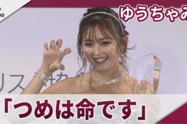 ゆうちゃみ　「つめは命です」