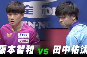 【第3回】男子決勝 張本智和 vs 田中佑汰｜パリ五輪日本代表選考会 プレイバック｜Harimoto Tomokazu vs Tanaka Yuta