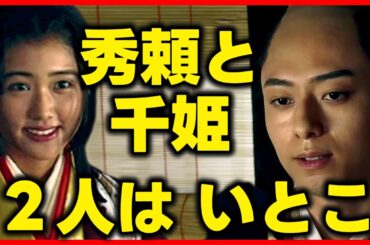 【どうする家康】豊臣秀頼と千姫はいとこ！お市の方の血筋がすごい。ネタバレ考察大河ドラマ最新感想 第43回2023年11月19日放送解説