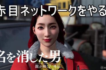 【PS5版】 クリアしたので赤目ネットワークを極める！ 【龍が如く7  外伝名を消した男】