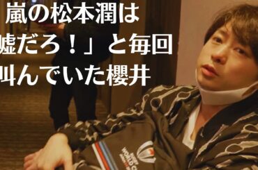 嵐の松本潤は「嘘だろ！」と毎回叫んでいた櫻井！嵐の櫻井翔、「来春で日テレから消滅」か「ジャニーズ退所で継続出演」か――『SHOWチャンネル』打ち切りだけじゃない「嘘だろ！」窮地