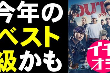 映画『OUT』ヤンキー映画にハズレなしどころか今年のベスト級【映画レビュー 考察 興行収入 興収 filmarks】【倉悠貴 醍醐虎汰朗 与田祐希 品川ヒロシ】