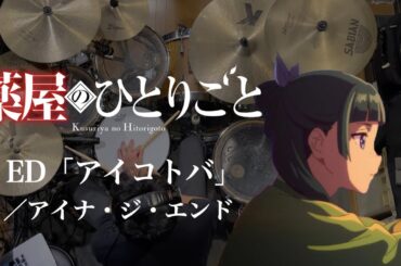 『薬屋のひとりごと』ED「アイコトバ」(アイナ・ジ・エンド)ドラム叩いてみた。/ Kusuriya no hitorigoto ED Aikotoba Drum cover