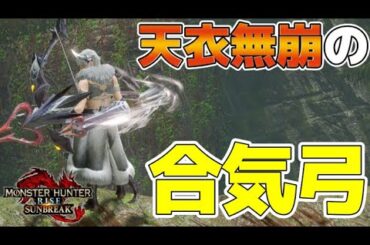 【参加型配信】合気弓でラージャンと戯れながら操作方法を思い出す配信【モンハンライズサンブレイク/MHR:SB】#switch  #mhrise