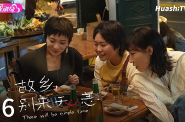 [Multi-sub]《故乡，别来无恙》第16集丨中国式父母小时抓早恋长大又催婚丨任素汐 李雪琴 史策 王子璇 There Will Be Ample Time EP16【捷成华视偶像剧场】