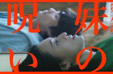 けむたい姉とずるい妹 第6話 「新たな呪いの幕開け」