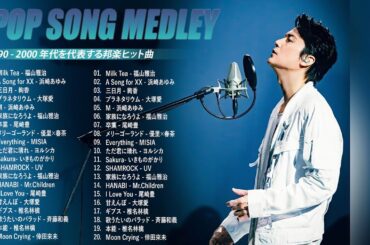 90年代 J-POP名曲集 🎶 昭和の名曲 歌謡曲メドレー 🎶 メドレー 2000年 🎶 40代 懐かしい 曲 邦楽 カラオケ 音楽 メドレー