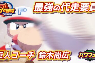 パワプロ2023 代走の価値を最も高めた最強スペシャリスト！巨人コーチ鈴木尚広さん作成【パワフェス#398】