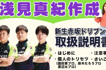 明るくピュアなチーム!?浅見真紀プロが作る新生赤坂ドリブンズの取扱説明書！