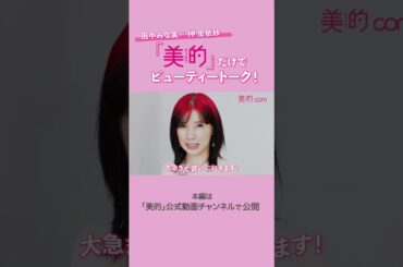 田中みな実×仲里依紗が美容トーク！ #shorts