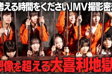 【地獄】「考える時間をください」MV撮影の裏側！実はここまでやってました【大喜利】