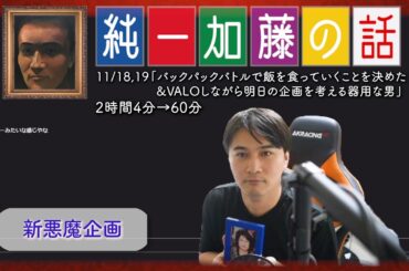 加藤純一 雑談ダイジェスト【2023/11/18,19】「バックパックバトルで飯を食っていくことを決めた&VALOしながら明日の企画を考える器用な男」(Twitch)
