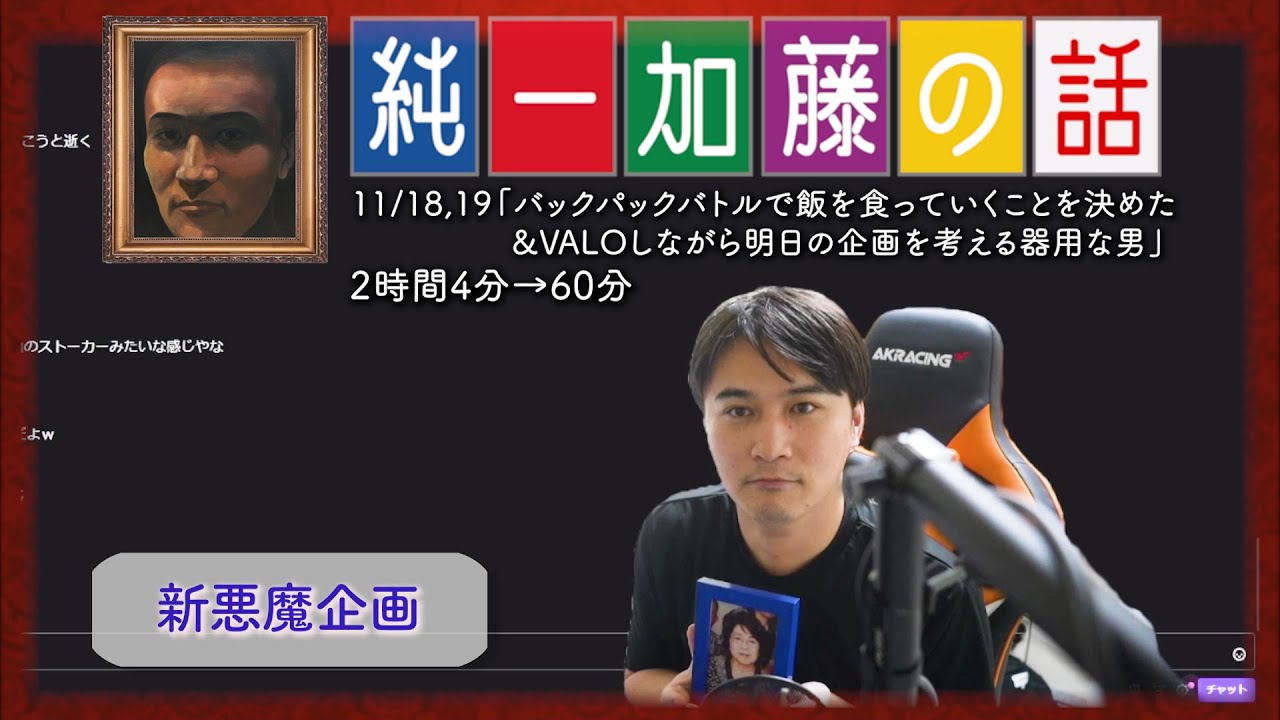 加藤純一 雑談ダイジェスト【2023/11/18,19】「バックパックバトルで飯を食っていくことを決めた&VALOしながら明日の企画を考える器用な男」(Twitch) 加藤純一 雑談ダイジェスト【2023/11/18,19】「バックパックバトルで飯を食っていくことを決めた&VALOしながら明日の企画を考える器用な男」(Twitch)