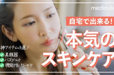 【半額ってマジ⁈】メディキューブの本気がやばい...【スキンケア】